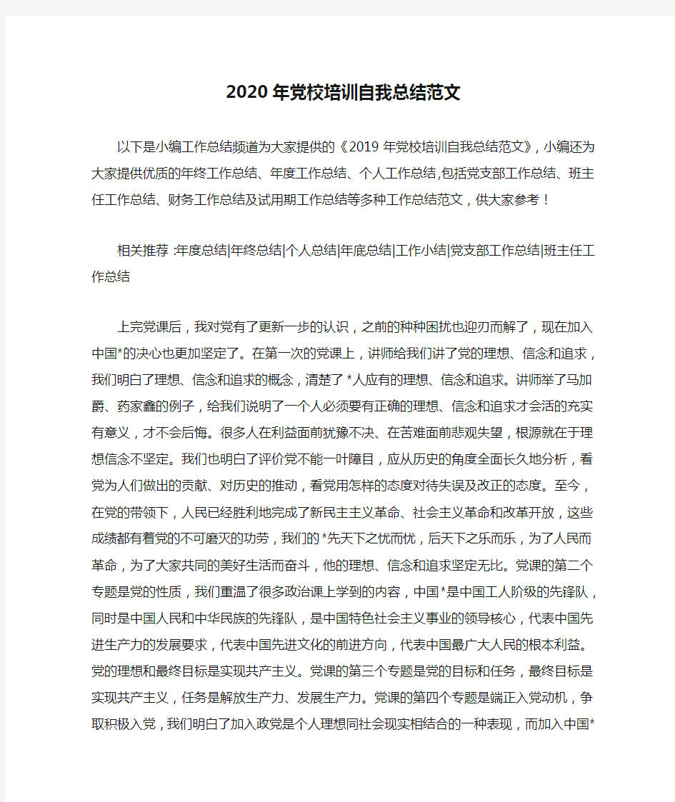 2020年党校培训自我总结范文