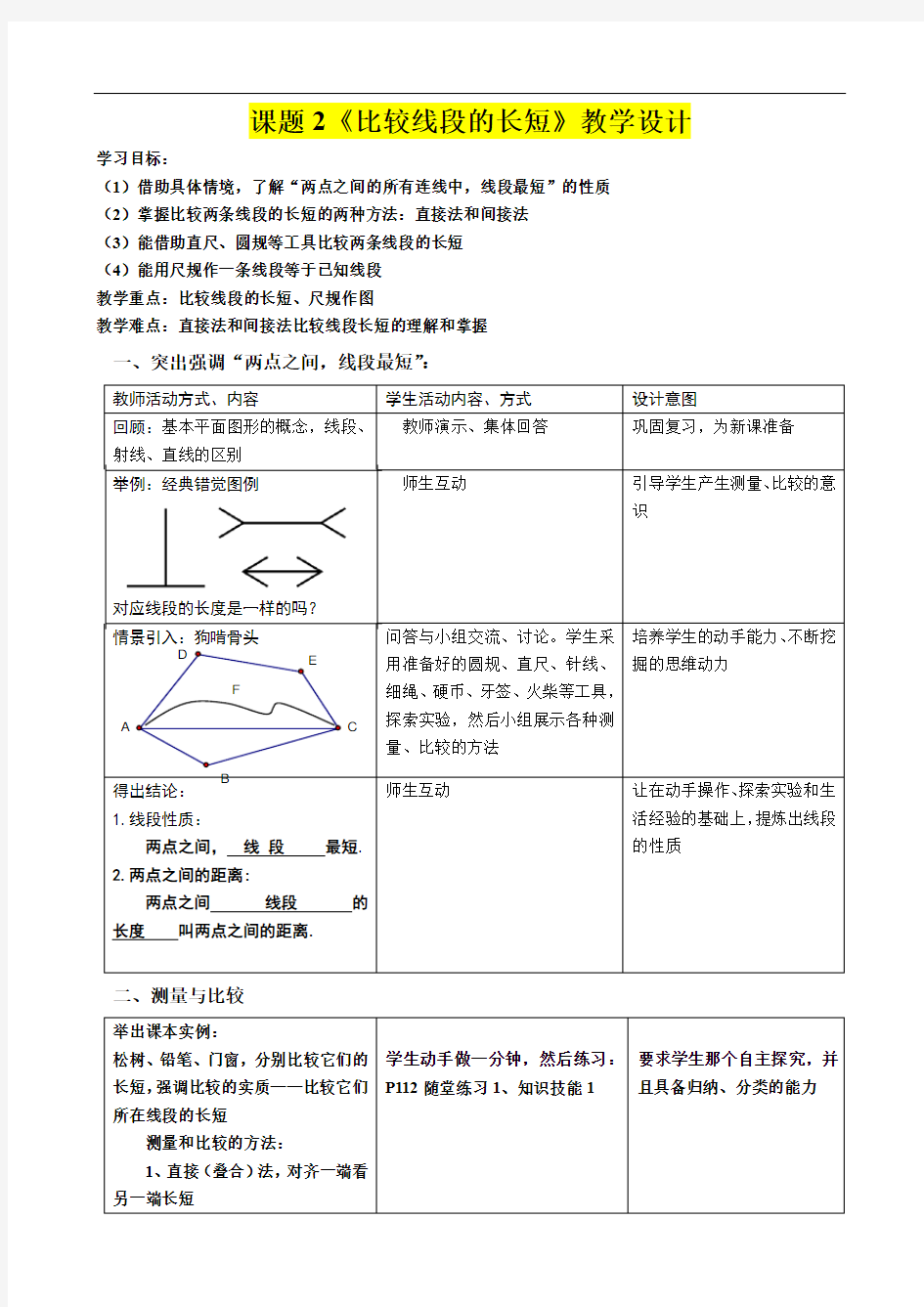 七年级数学      课题2《比较线段的长短》教学设计