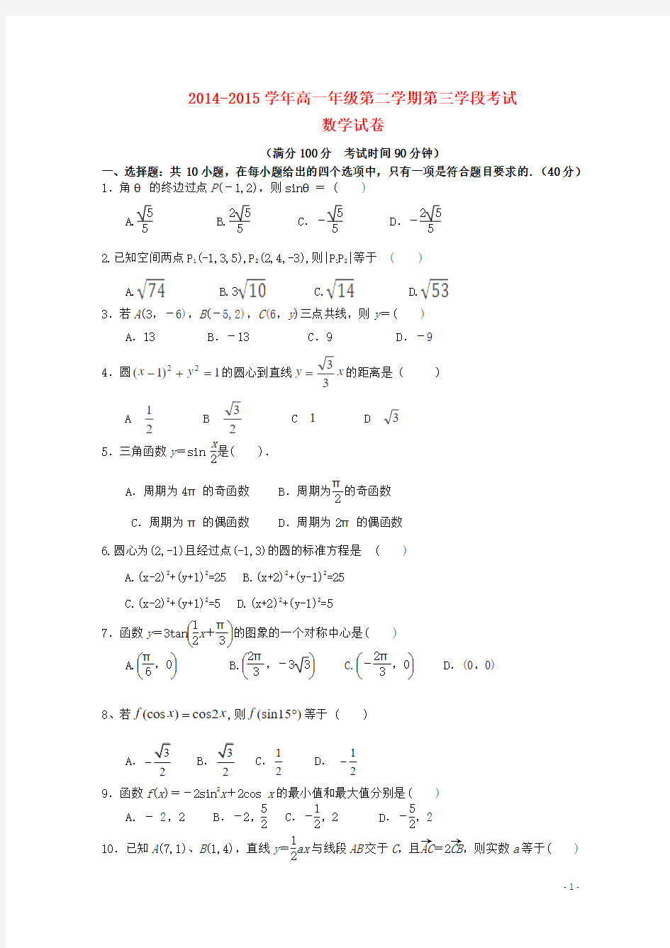 西藏拉萨中学2014_2015学年高一数学下学期期中(第三学段)试题