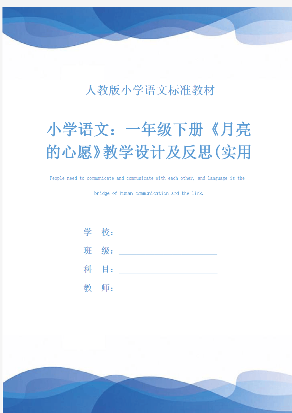 小学语文：一年级下册《月亮的心愿》教学设计及反思(实用文本)