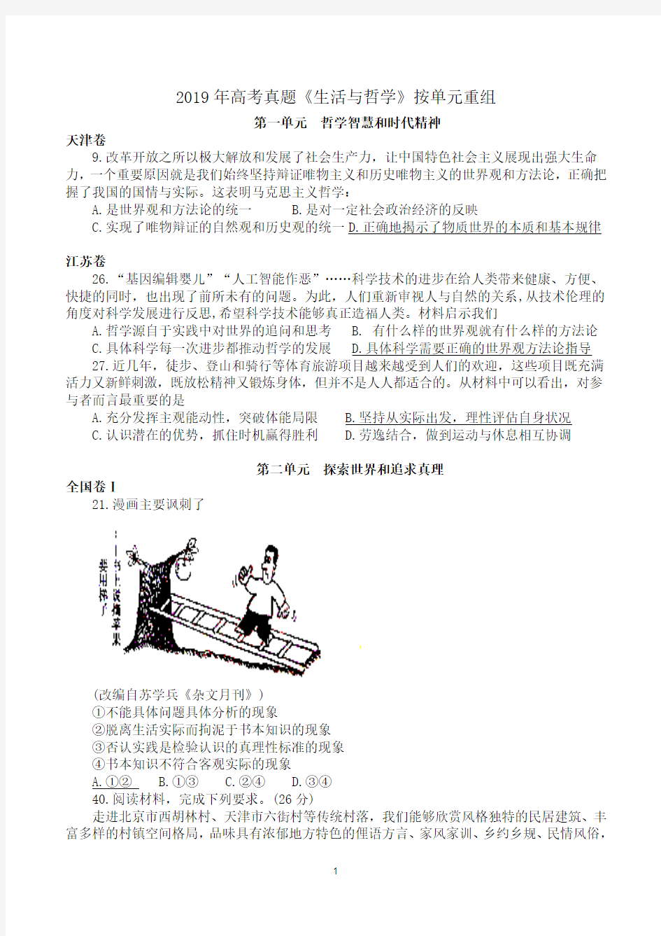 2019年高考真题生活与哲学  按单元重组