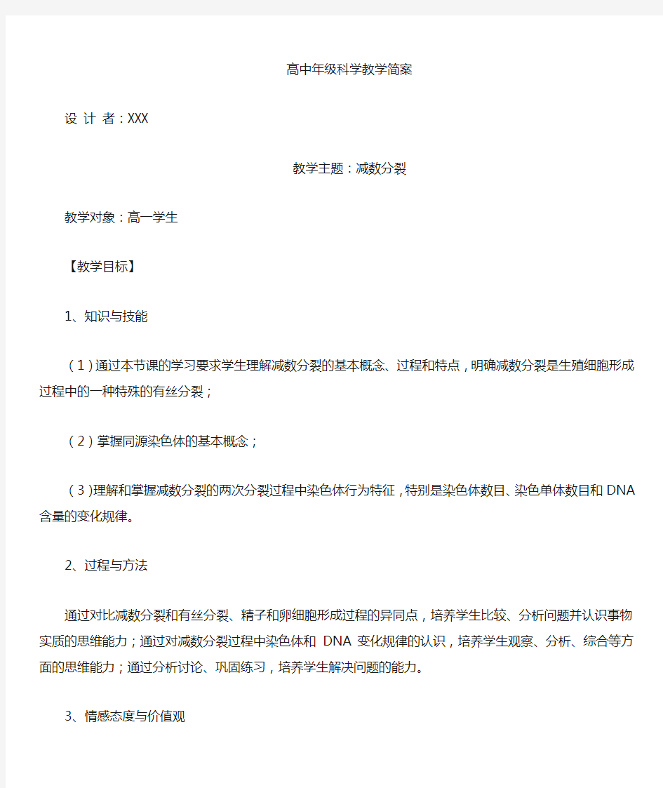 减数分裂教案.doc