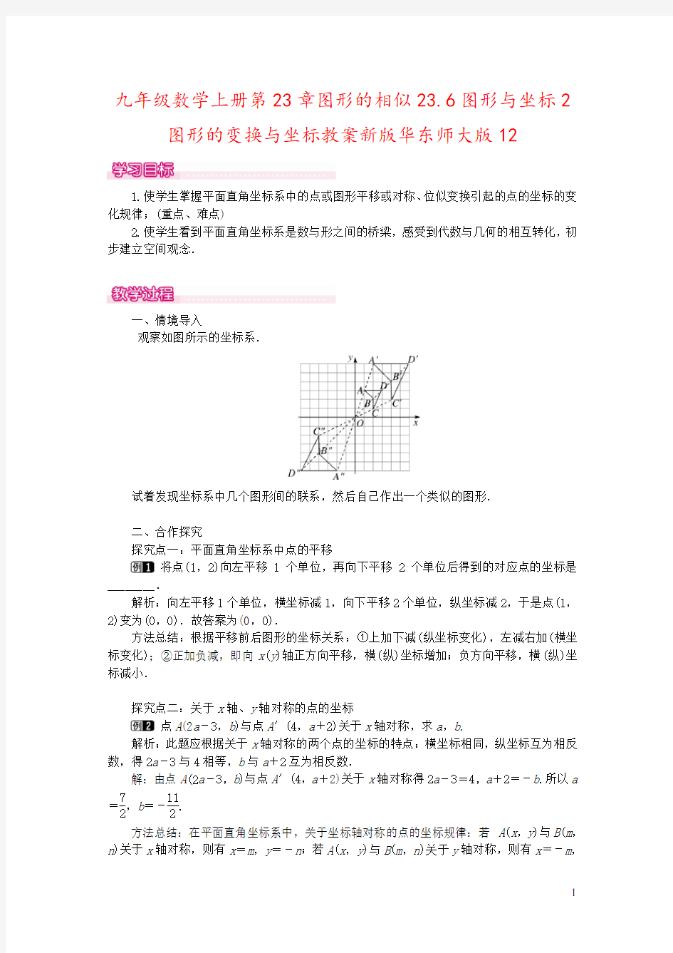 九年级数学上册第23章图形的相似23.6图形与坐标2图形的变换与坐标教案新版华东师大版12