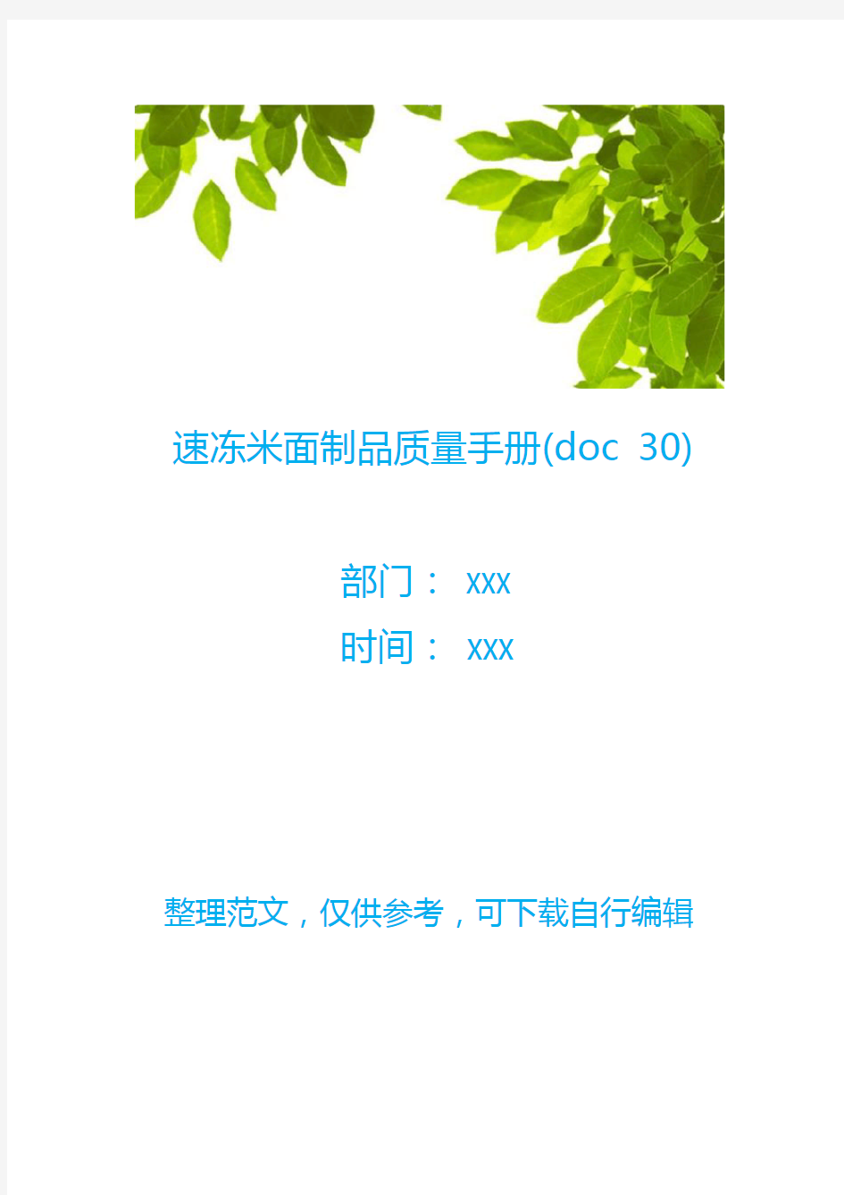 速冻米面制品质量手册(doc 30)