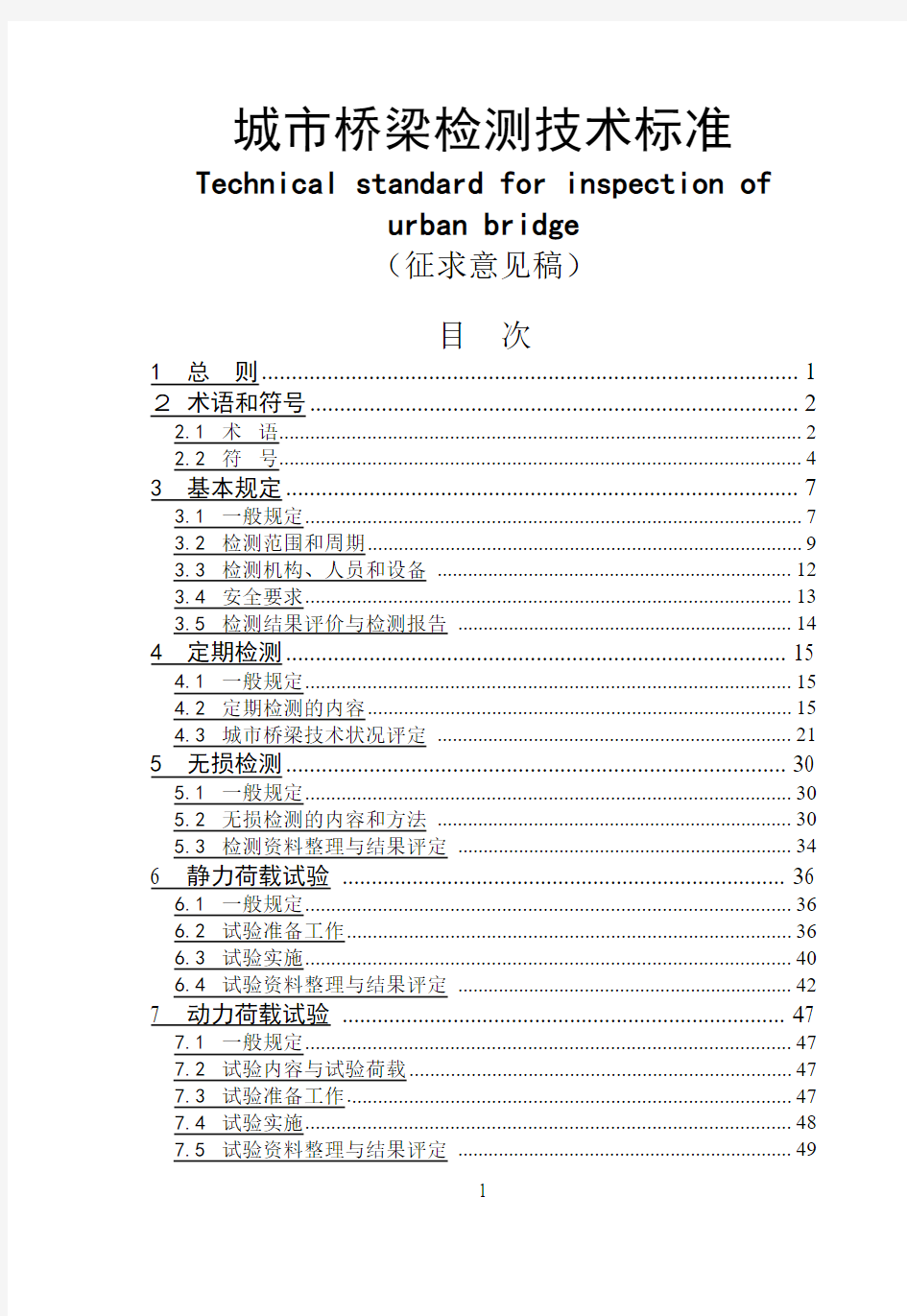 城市桥梁检测技术标准(范本)   附条文说明