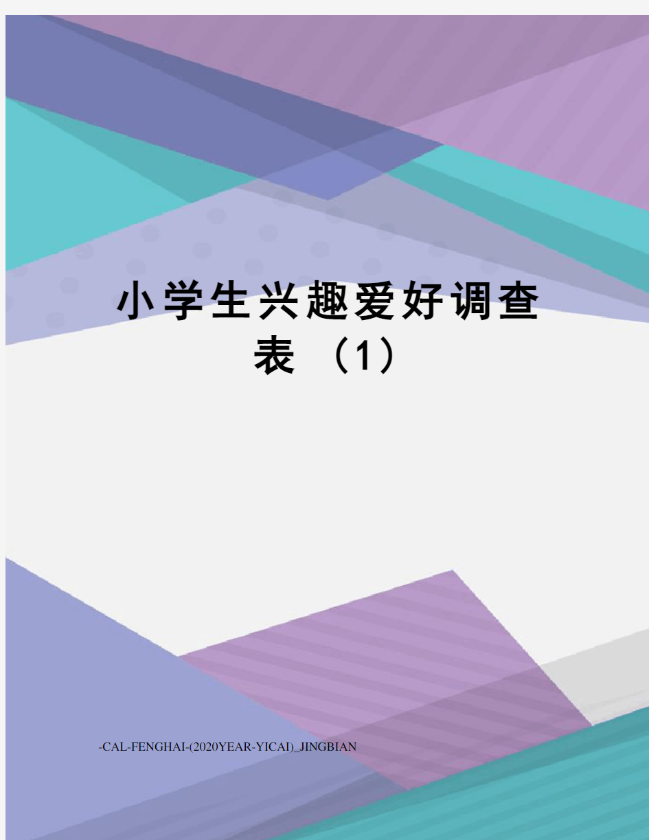 小学生兴趣爱好调查表(1)