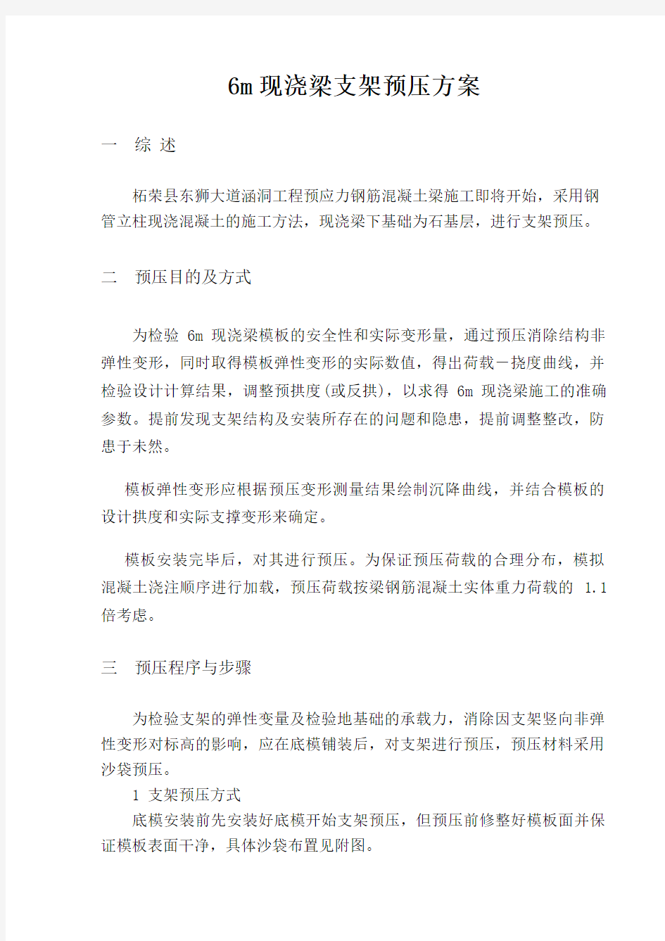 沙袋现浇梁支架预压方案