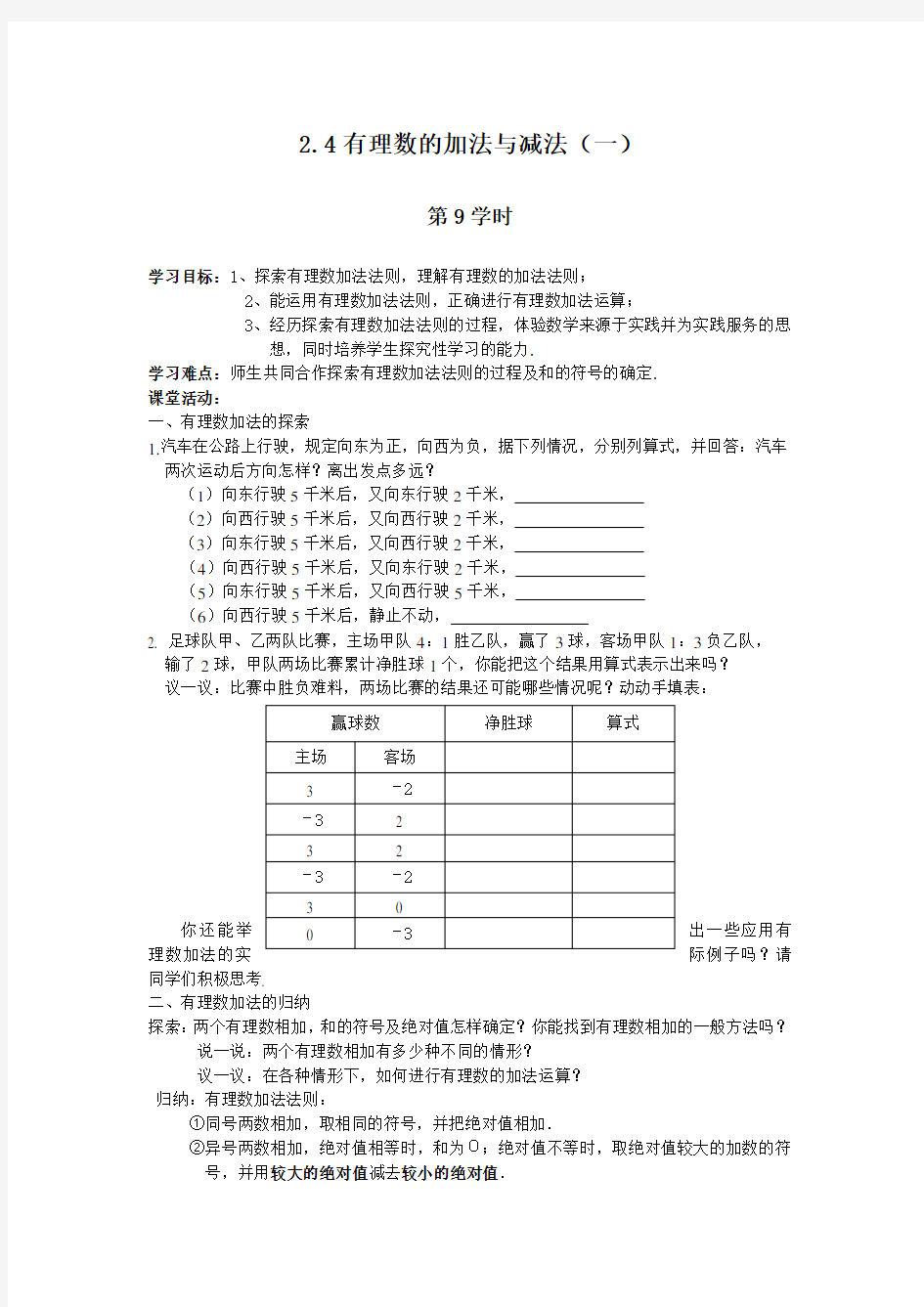 24有理数的加法与减法(一)