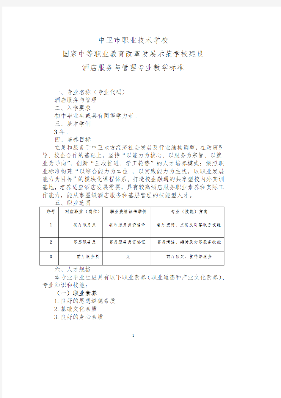 (参考资料)酒店服务与管理专业教学标准