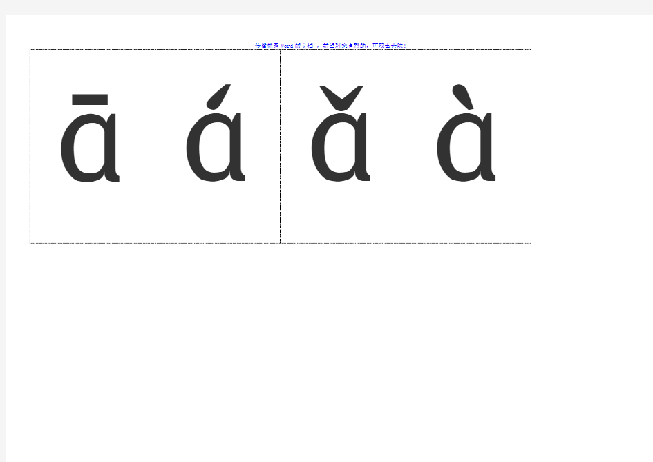 汉语拼音字母表(带声调卡片)Word版