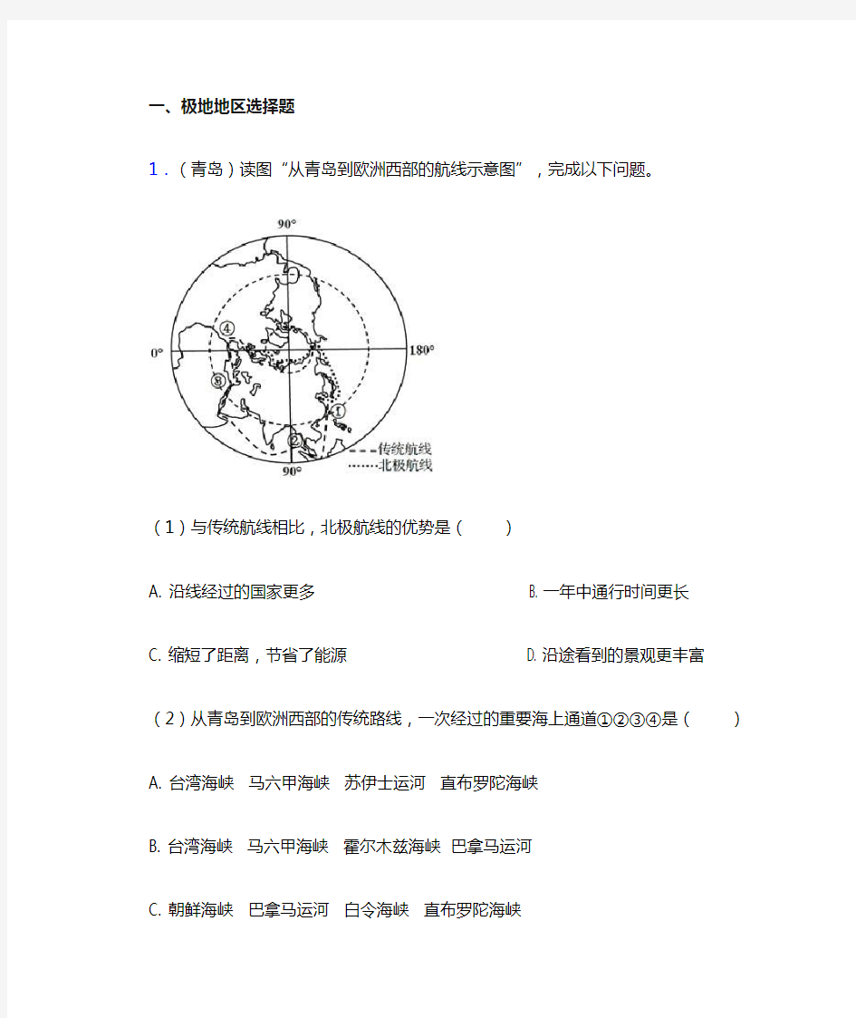 2020-2021初中地理 极地地区(附答案)