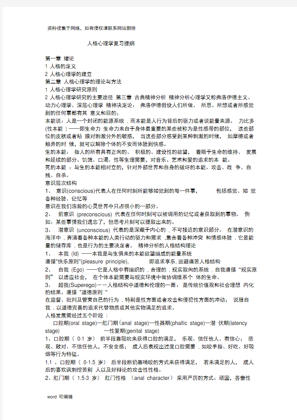 人格心理学复习提纲1教案资料