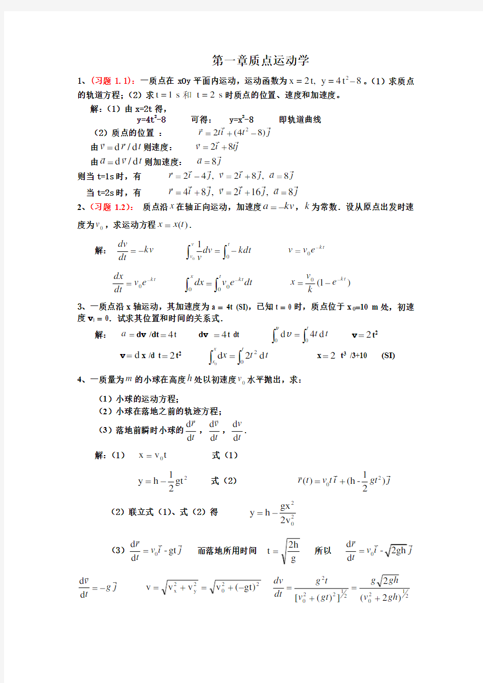 大学物理课后答案详解