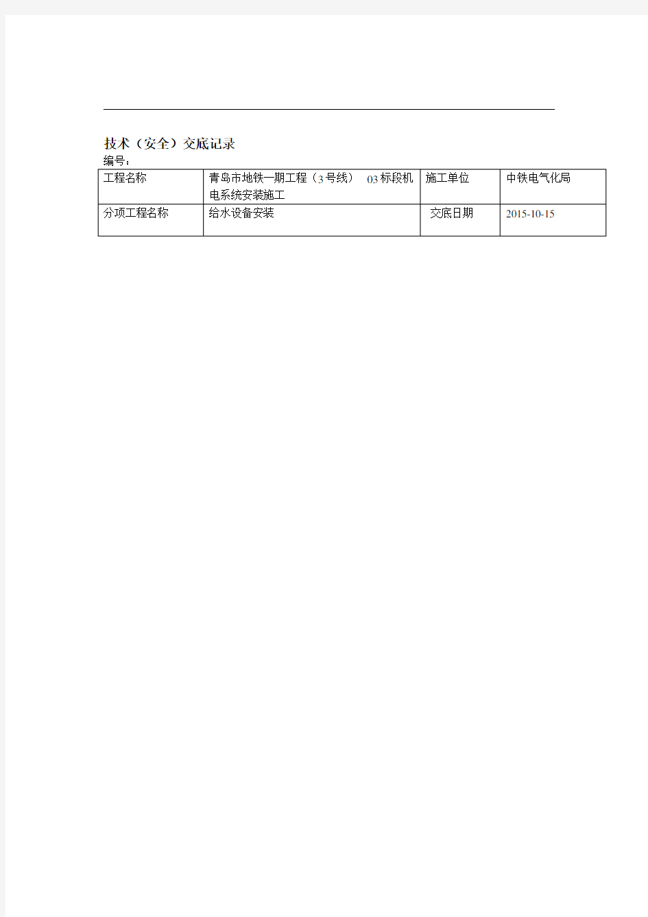 给水设备安装技术交底记录大全