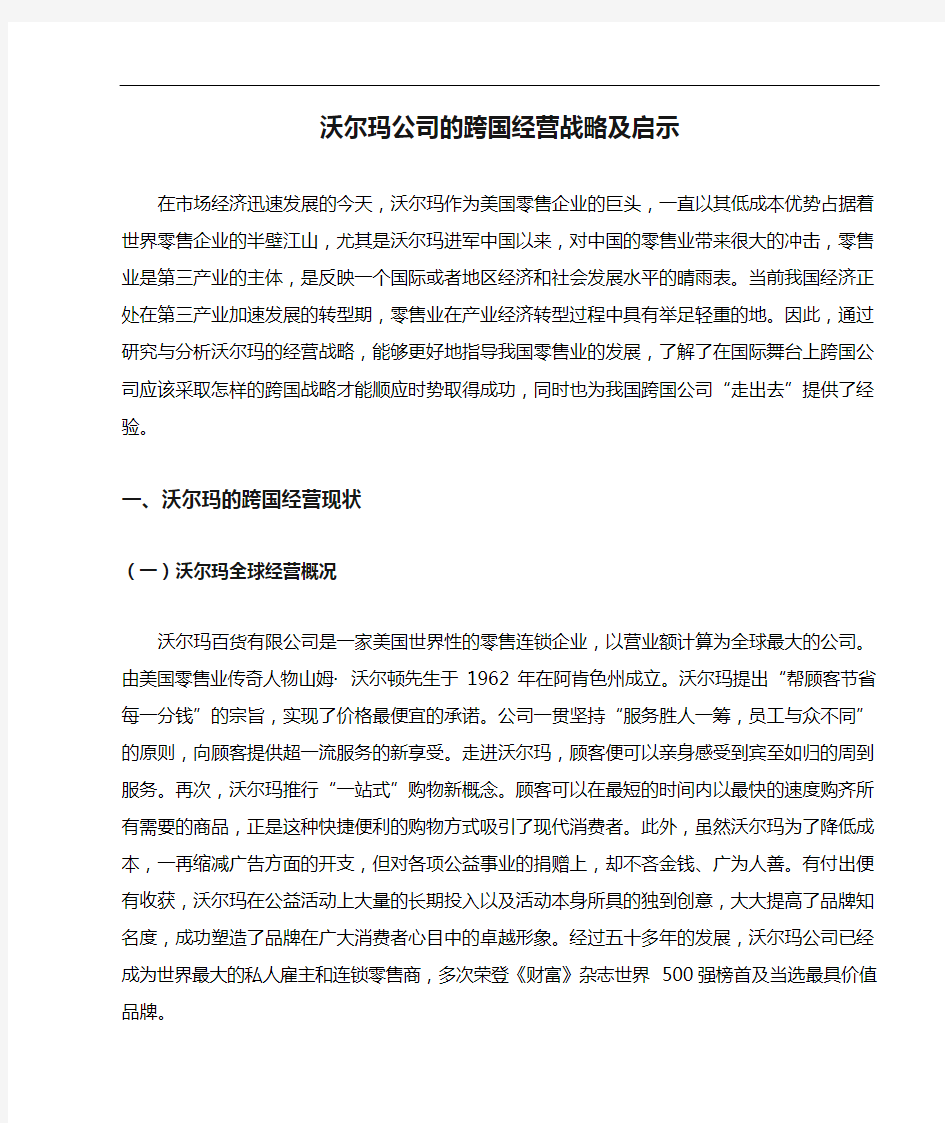 沃尔玛公司的跨国经营战略及启示