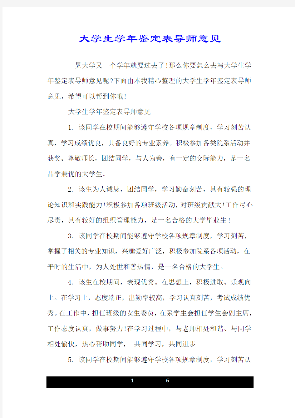 大学生学年鉴定表导师意见.doc