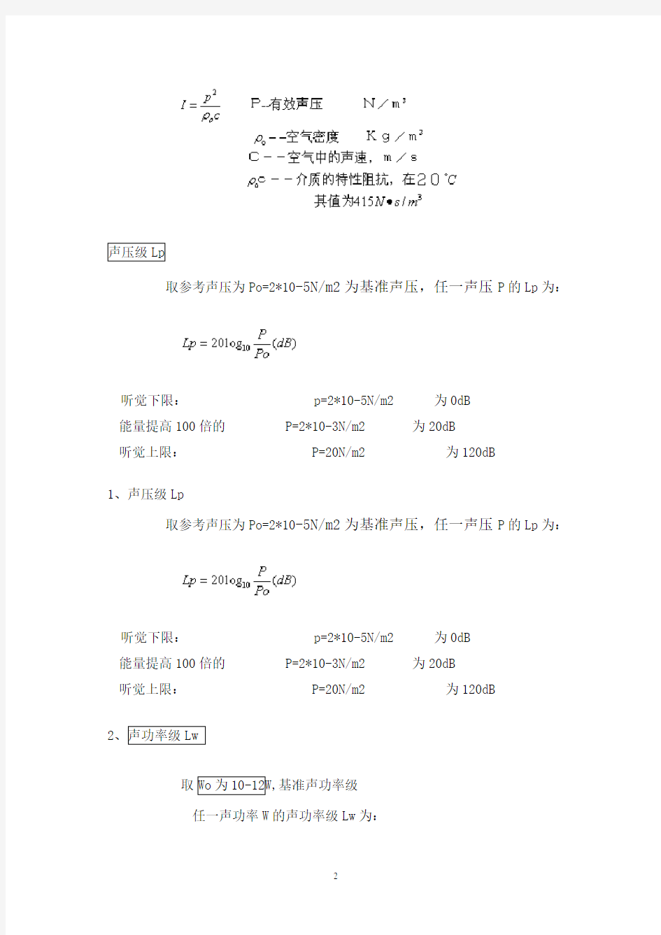 声学相关计算公式