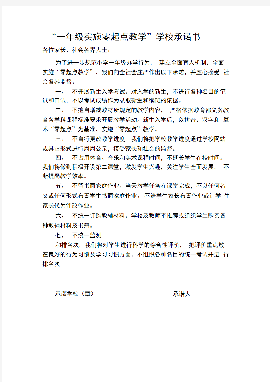 零起点教学学校和教师承诺书