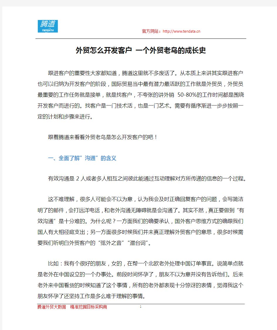 外贸怎么开发客户 一个外贸老鸟的成长史