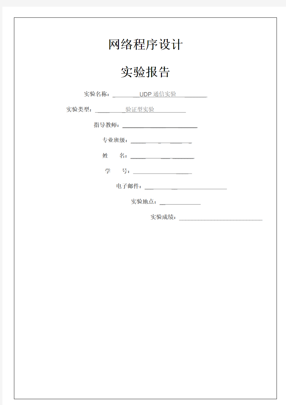 网络程序设计实验报告11p