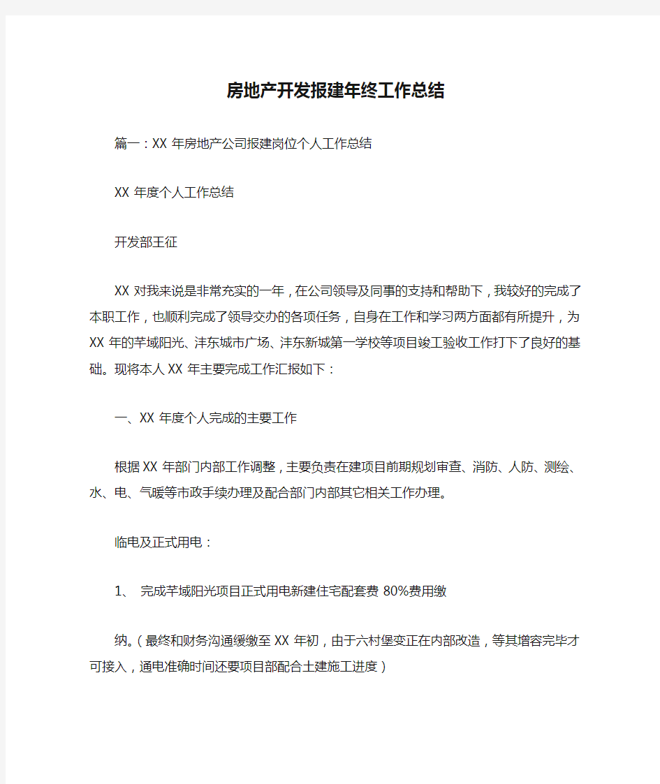 房地产开发报建年终工作总结