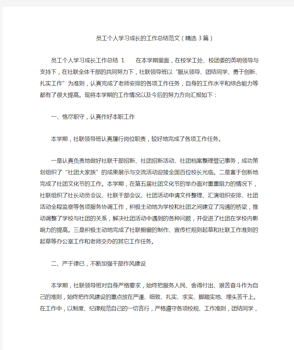 员工个人学习成长的工作总结范文(精选3篇)