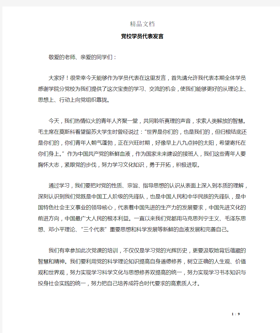 党校学员代表发言