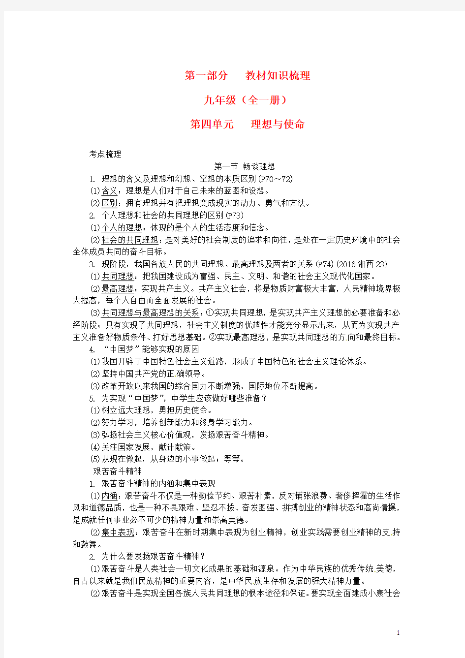 中考政治第一部分教材知识梳理九年级全一册第四单元理想与使命湘教版52