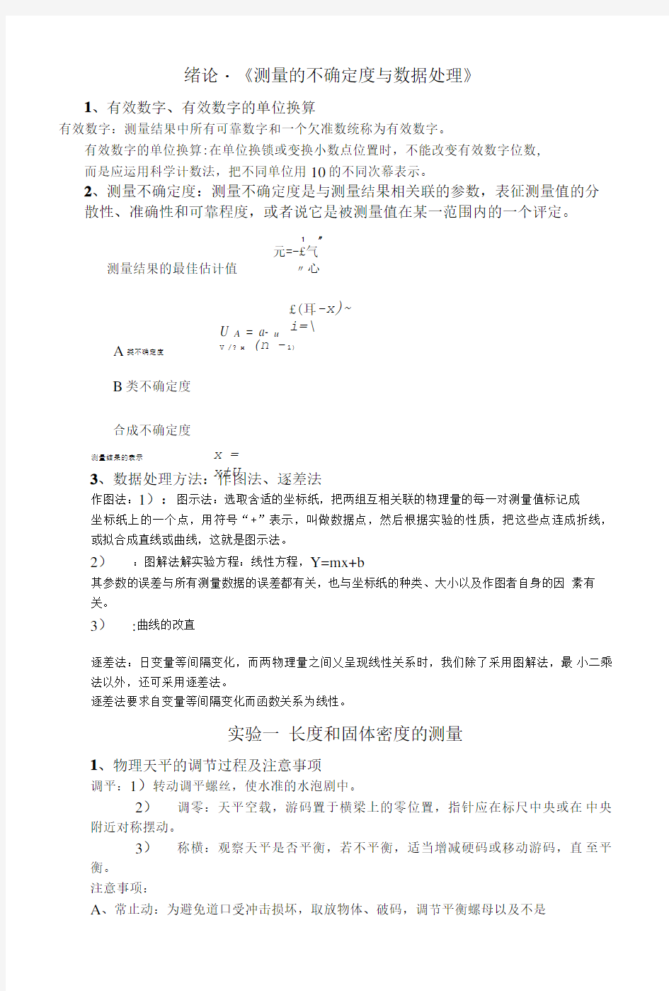 大学物理实验期末复习材料.doc