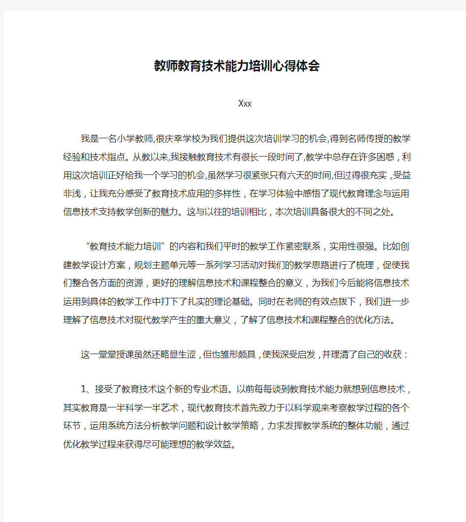 教师教育技术能力培训心得体会2篇