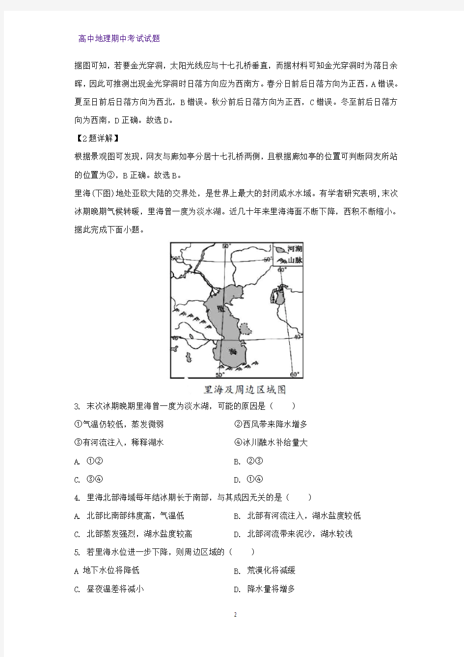 2019-2020学年山东省潍坊市部分高二下学期联考地理试题(解析版)