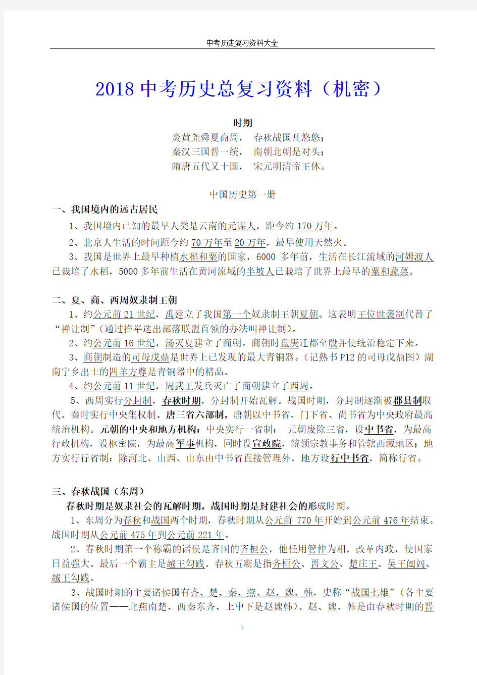 2018年人教版初中历史中考历史总复习资料大全(收藏)