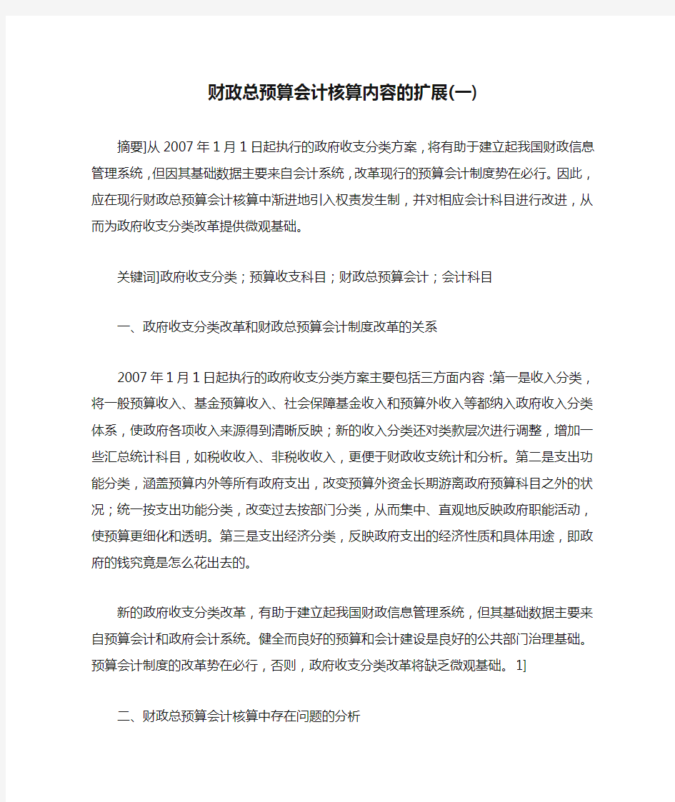 财政总预算会计核算内容的扩展(一)