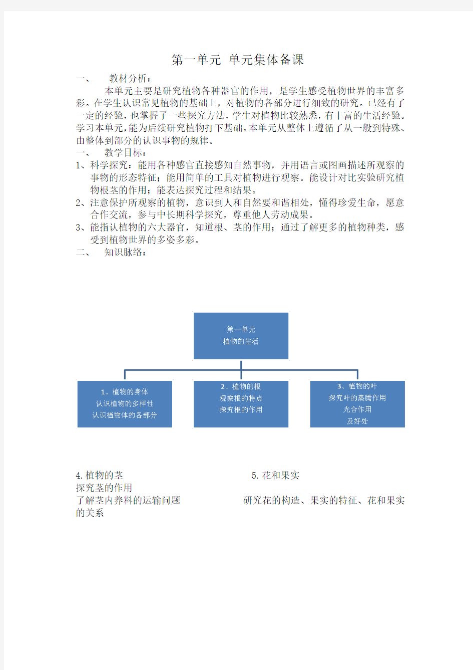 四年级科学单元集体备课