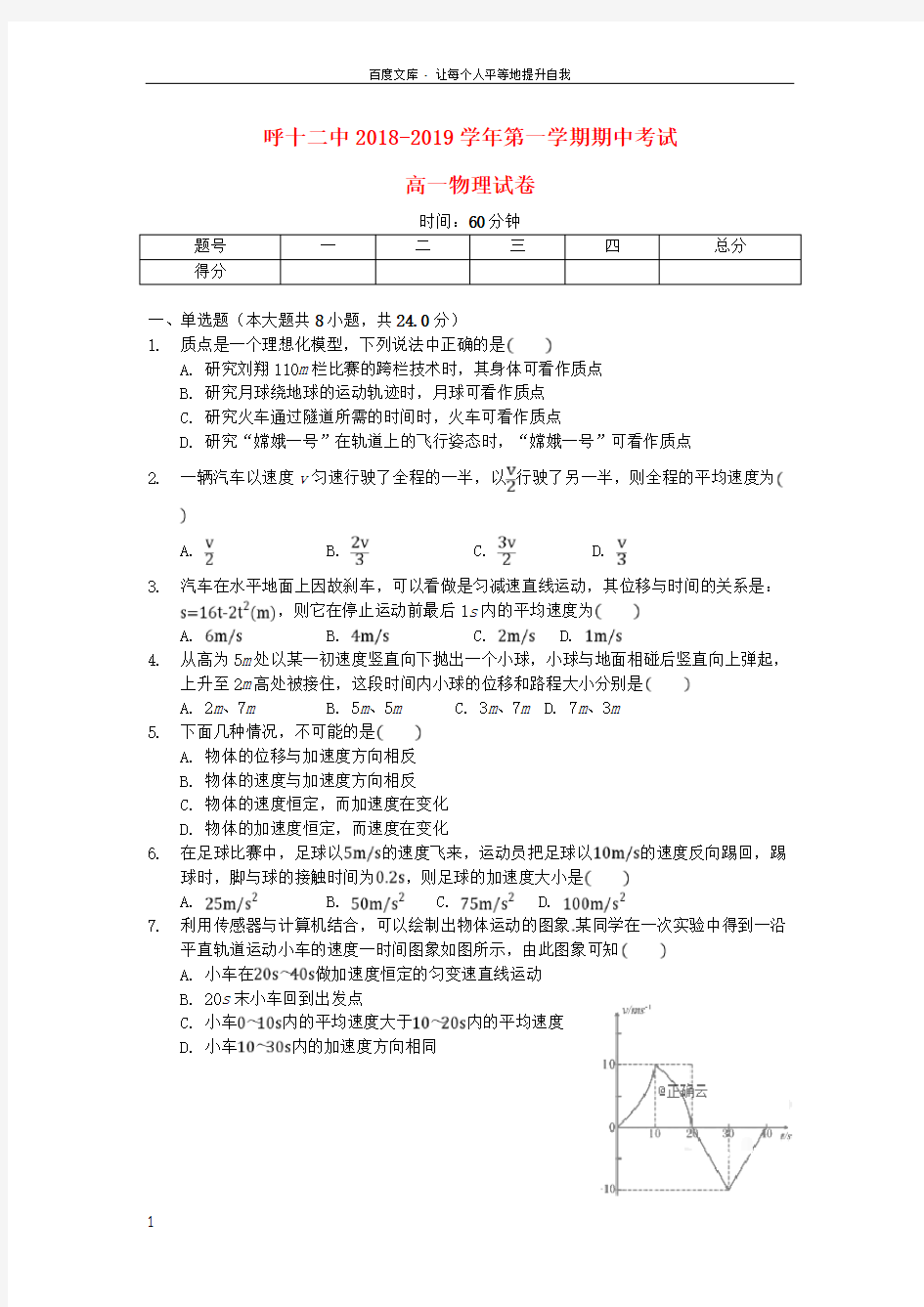 内蒙古呼和浩特十二中20182019学年高一物理上学期期中试题