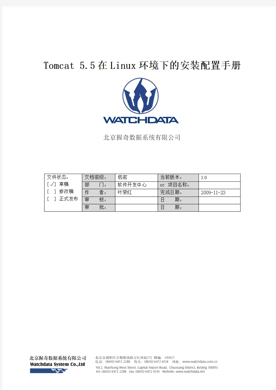 Tomcat 5.5在Linux环境下的安装配置手册