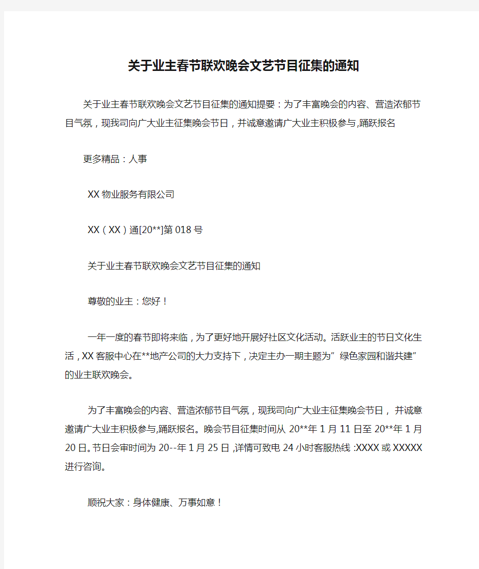 关于业主春节联欢晚会文艺节目征集的通知