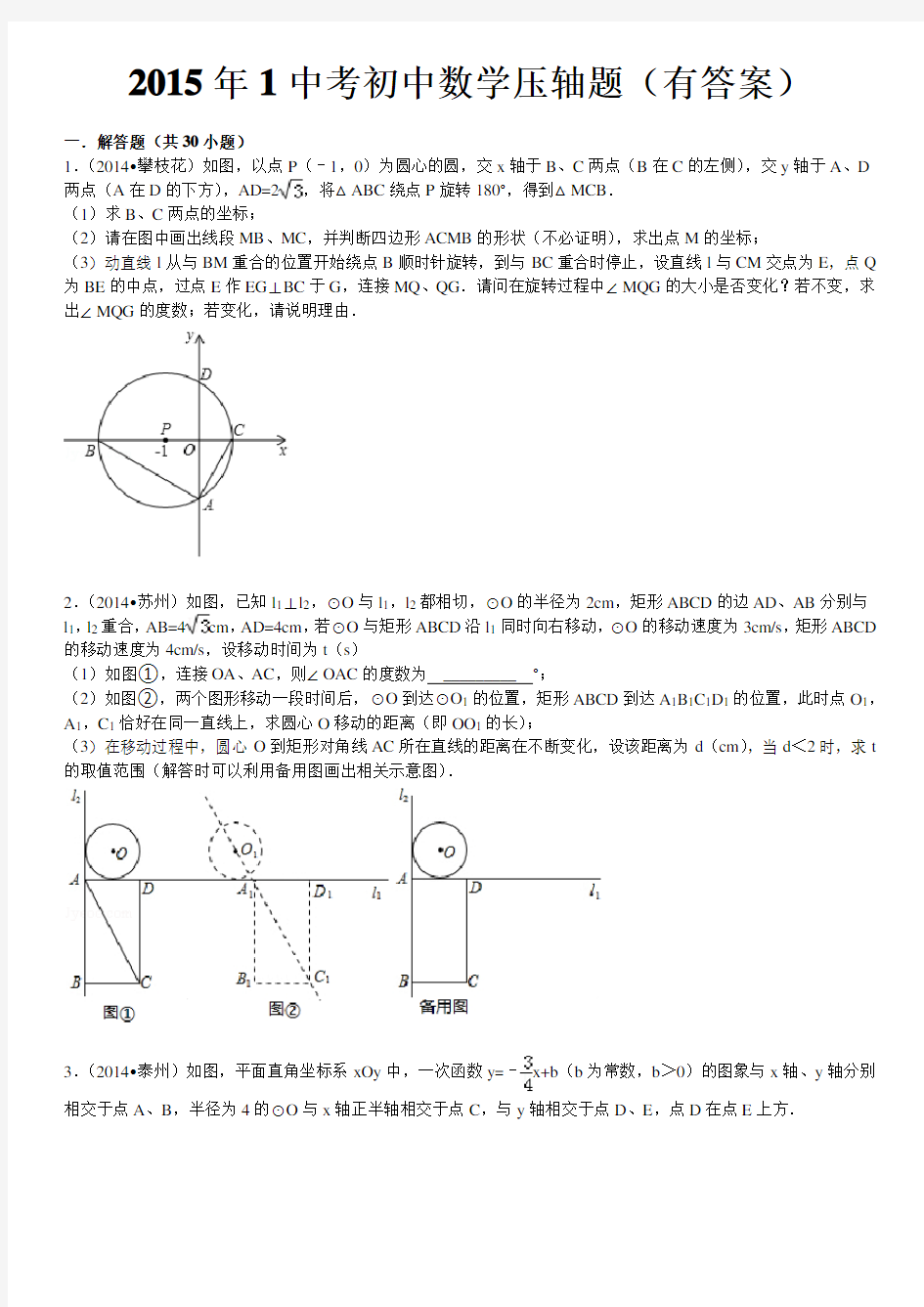 2015年中考初中数学压轴题(有答案)