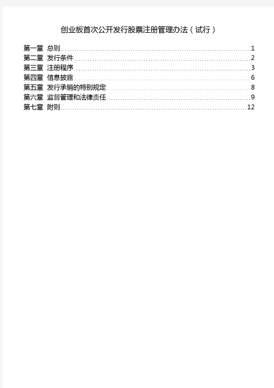 创业板首次公开发行股票注册管理办法(试行)