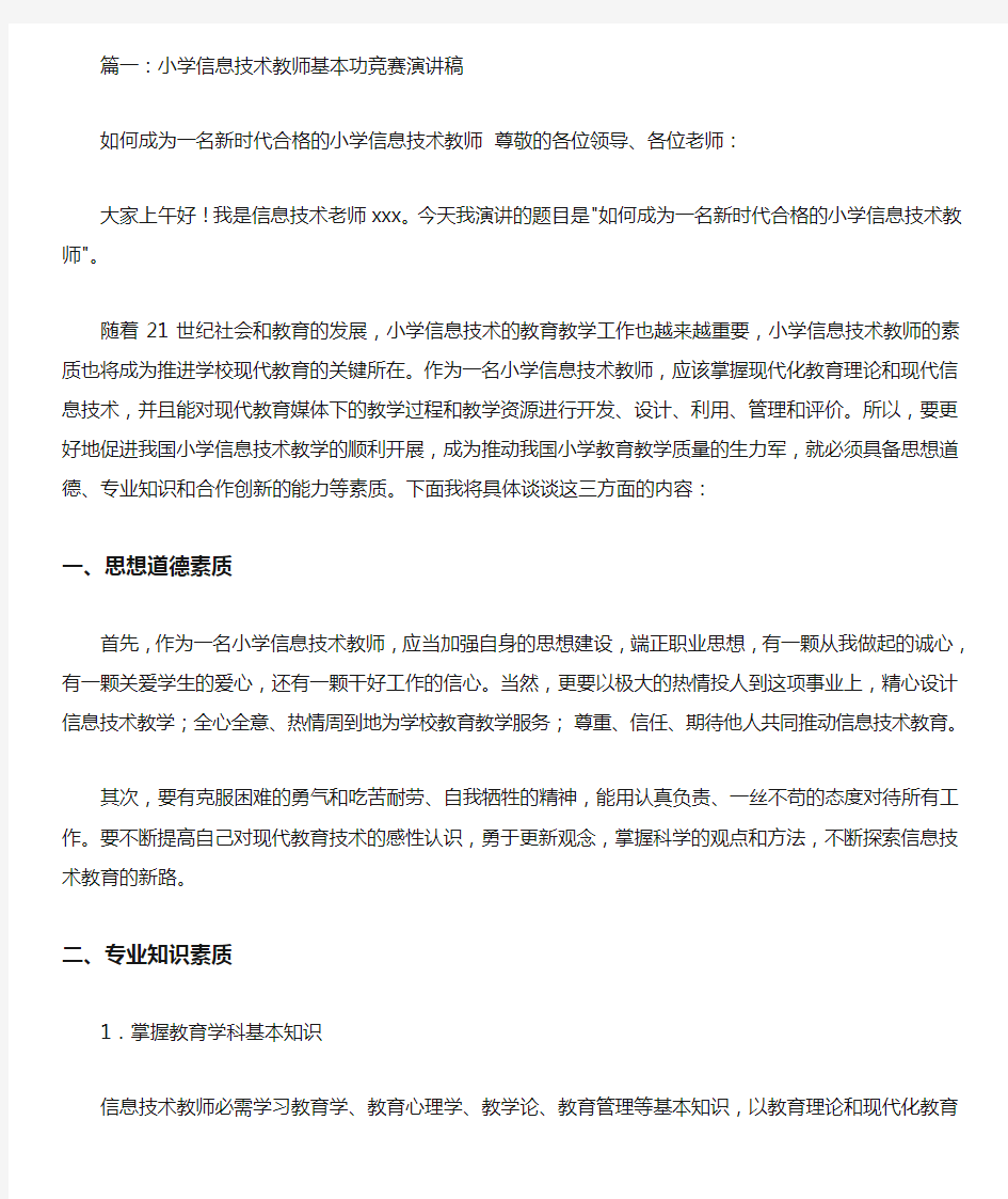 2020年整理信息技术教师教育故事演讲稿.doc