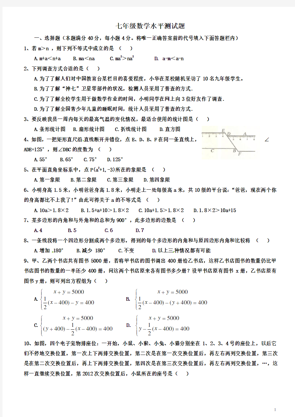 新课标人教版七年级下册数学测试题及答案(全册精品)