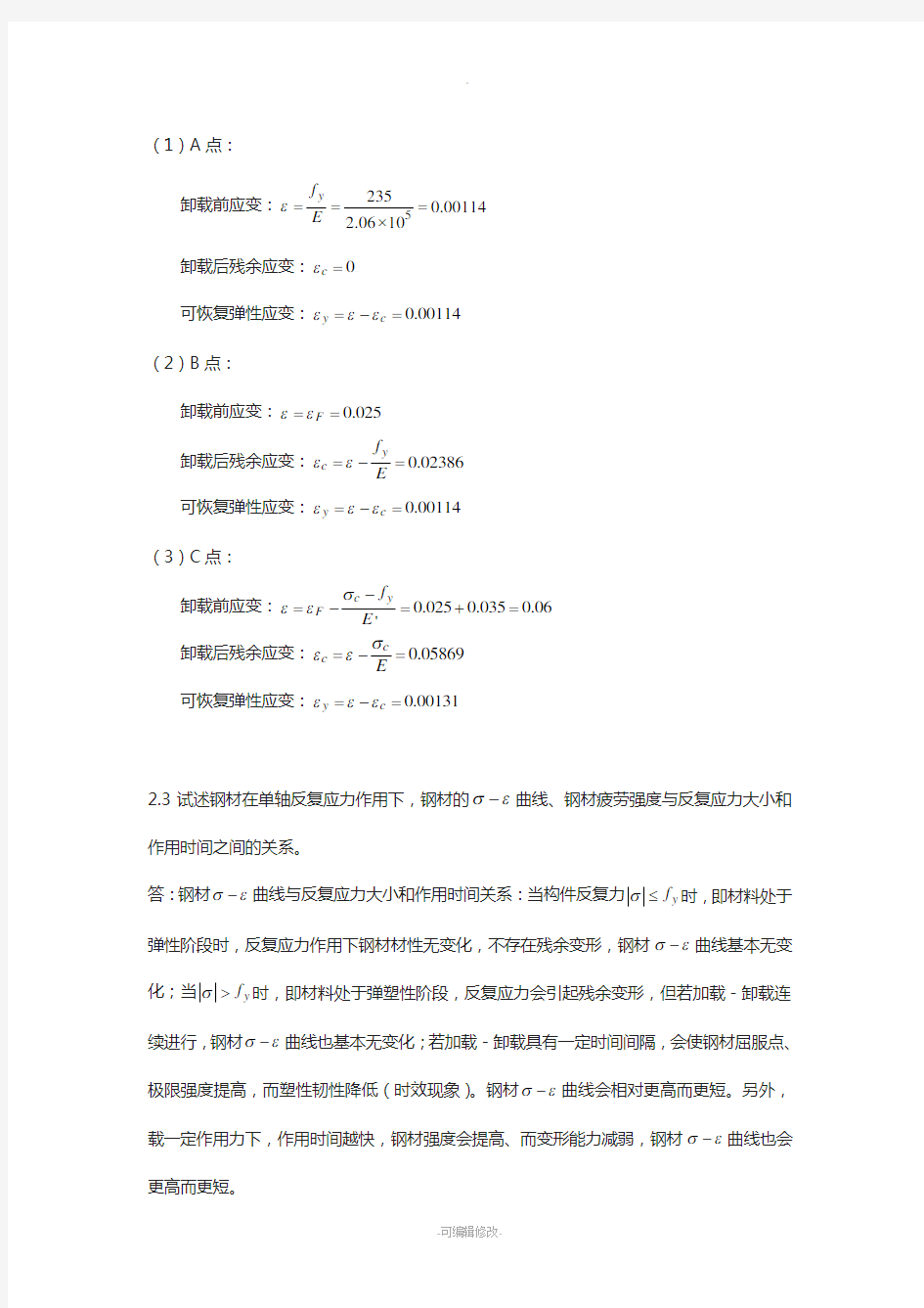 同济大学钢结构基本原理(沈祖炎)课后习题答案完全版-(1)