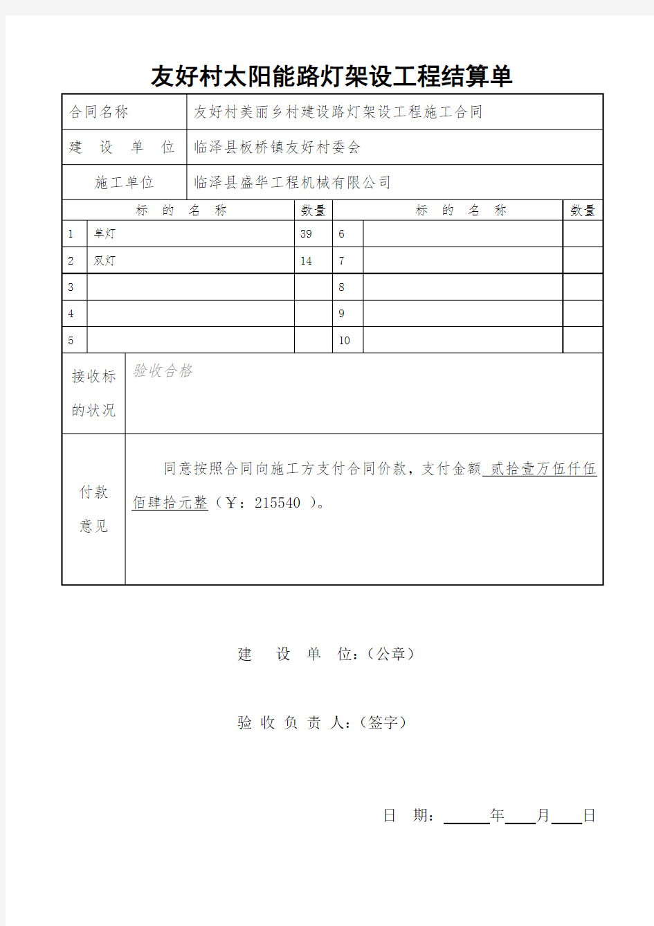 亮化工程验收结算书