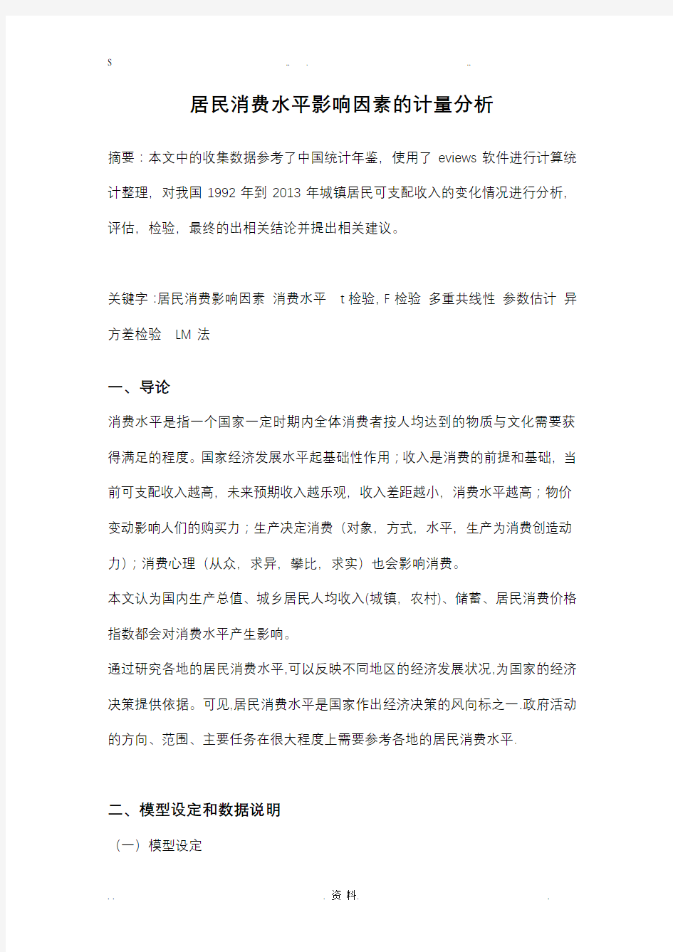 计量经济学消费水平