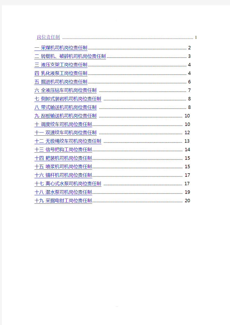 煤矿各岗位工种岗位责任制(最全)