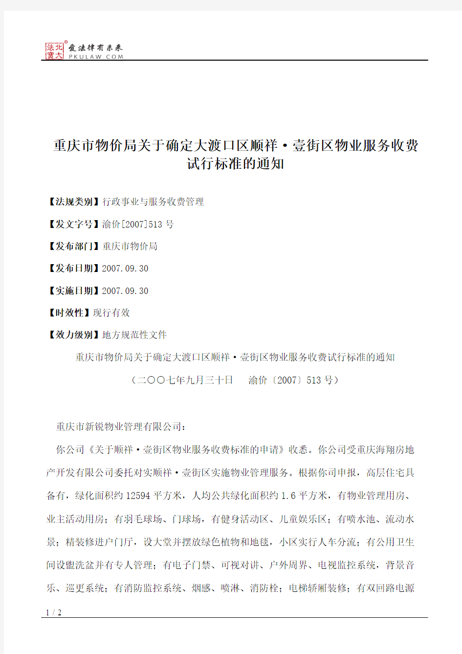 重庆市物价局关于确定大渡口区顺祥·壹街区物业服务收费试行标准的通知