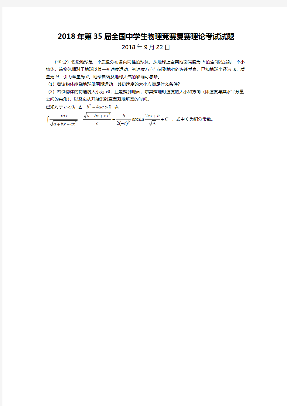 2018年第35届全国中学生物理竞赛复赛理论考试试题(word版)