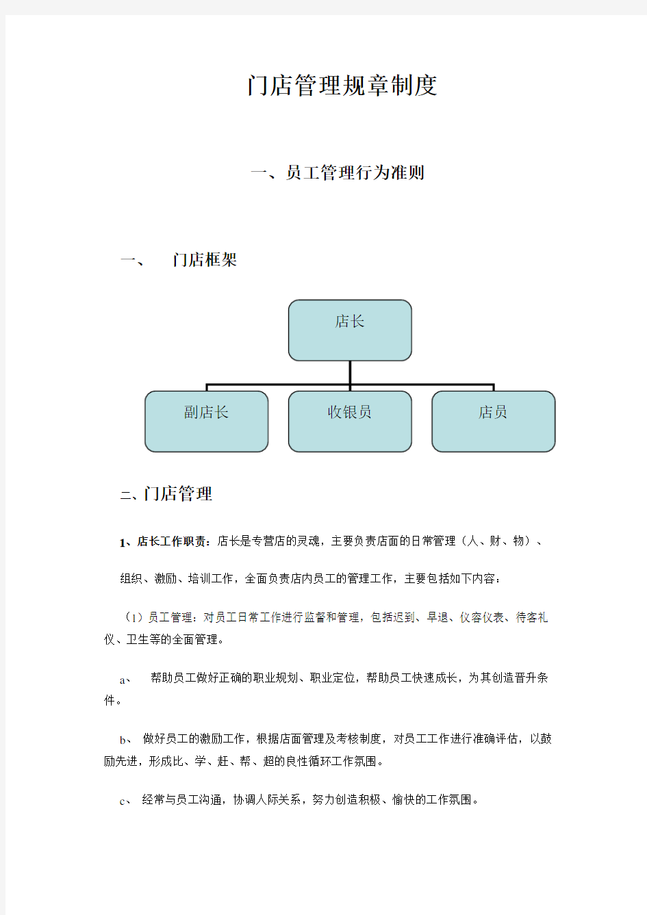 门店管理规章制度