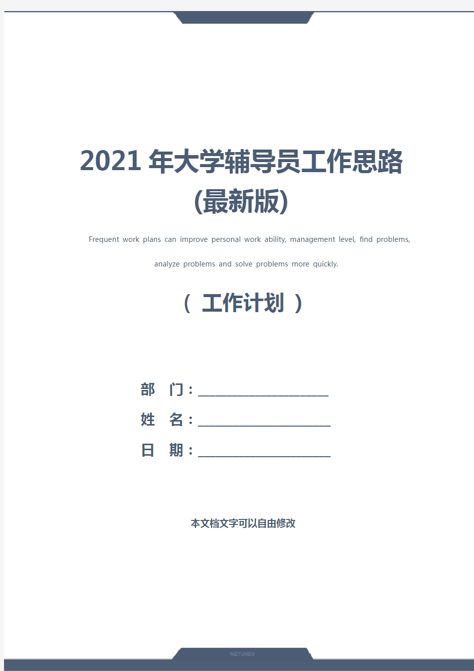 2021年大学辅导员工作思路(最新版)