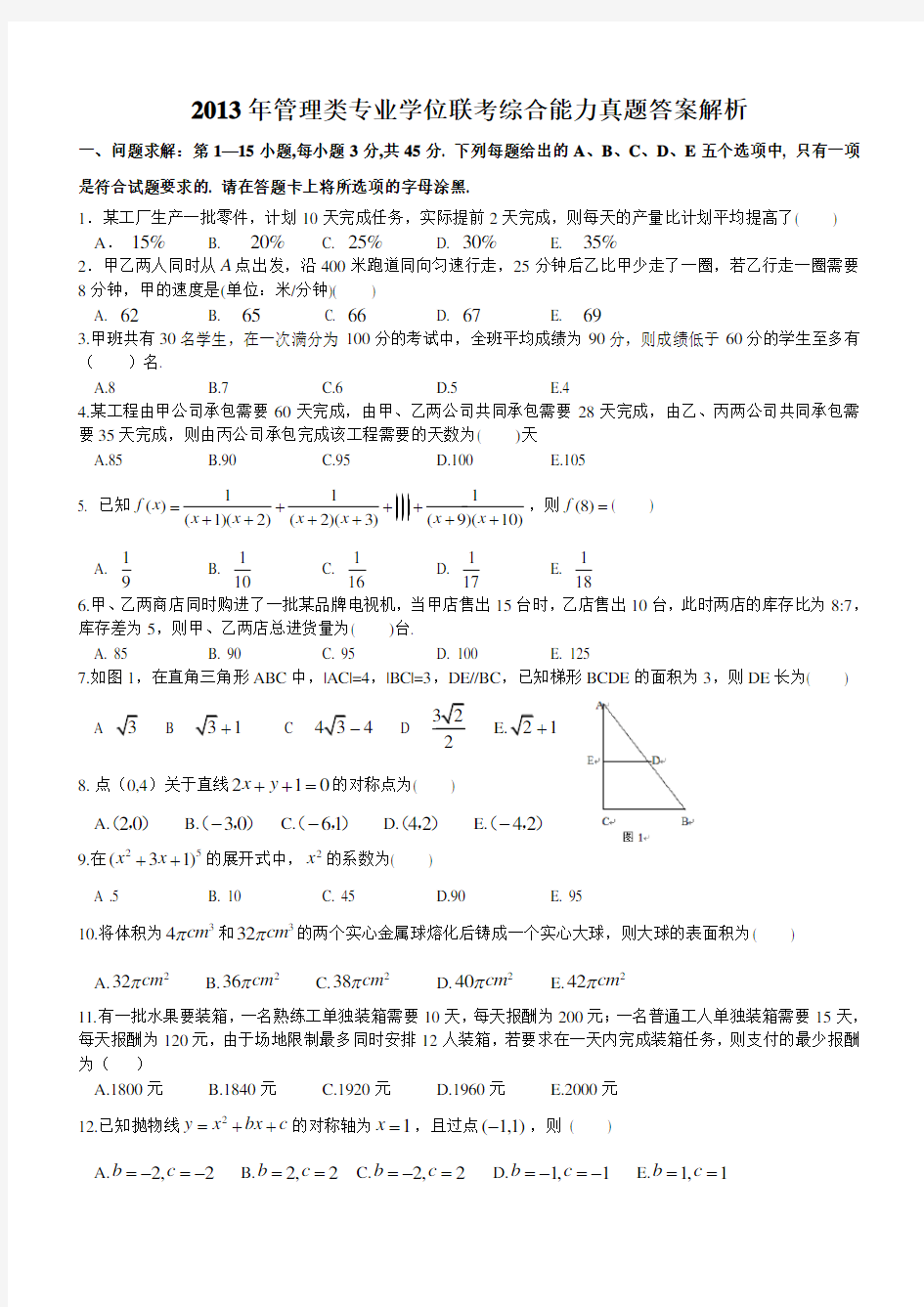 2013考研管理类联考综合能力真题